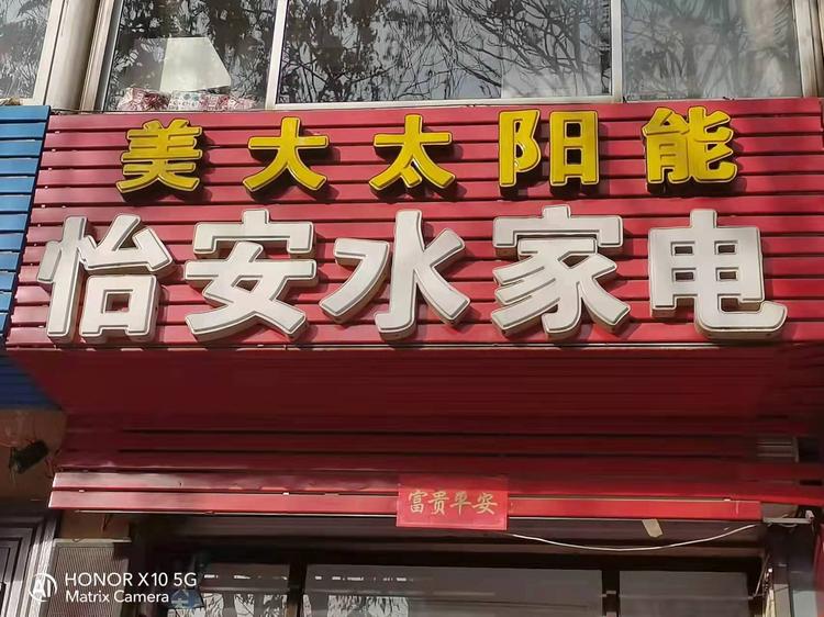 宣化区玉明太阳能热水器经销店的小店