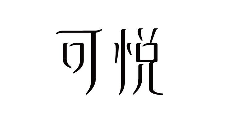 可悦个人护理旗舰店