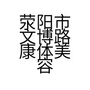 荥阳市文博路康体美容美体店的小店