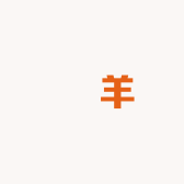 小冲的