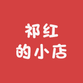祁红的小店