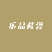 乐品昔瓷