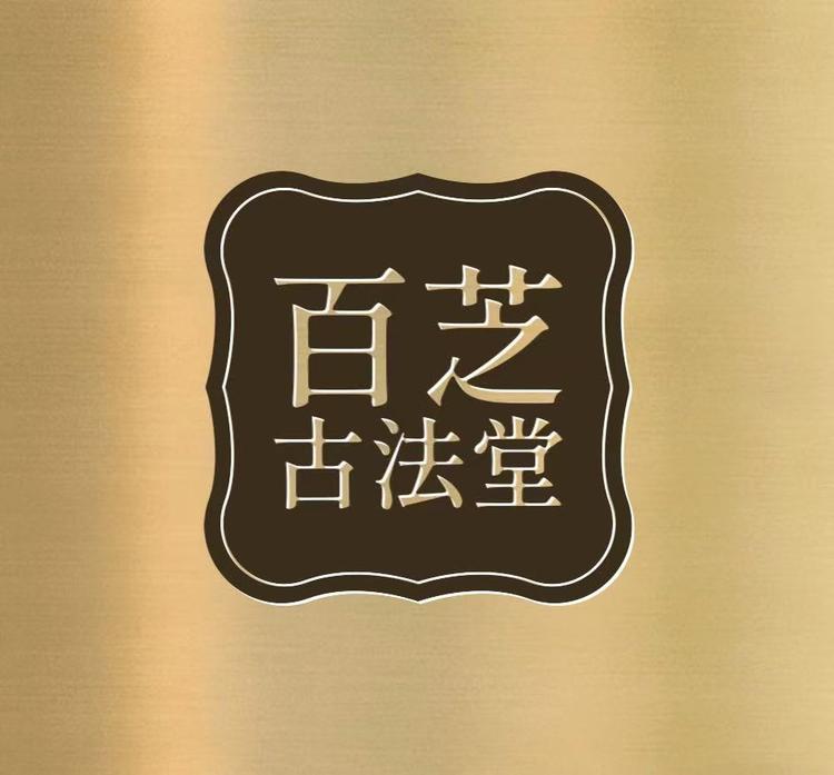 百芝古法堂