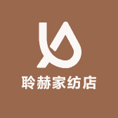 聆赫家纺店