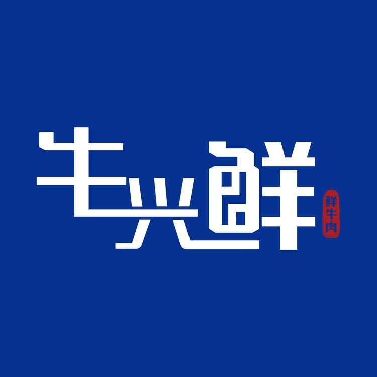 牛兴鲜鲜牛肉店