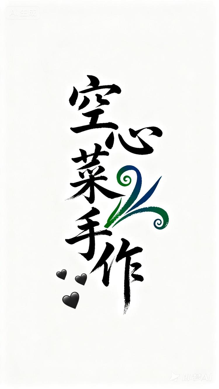 空心菜手作