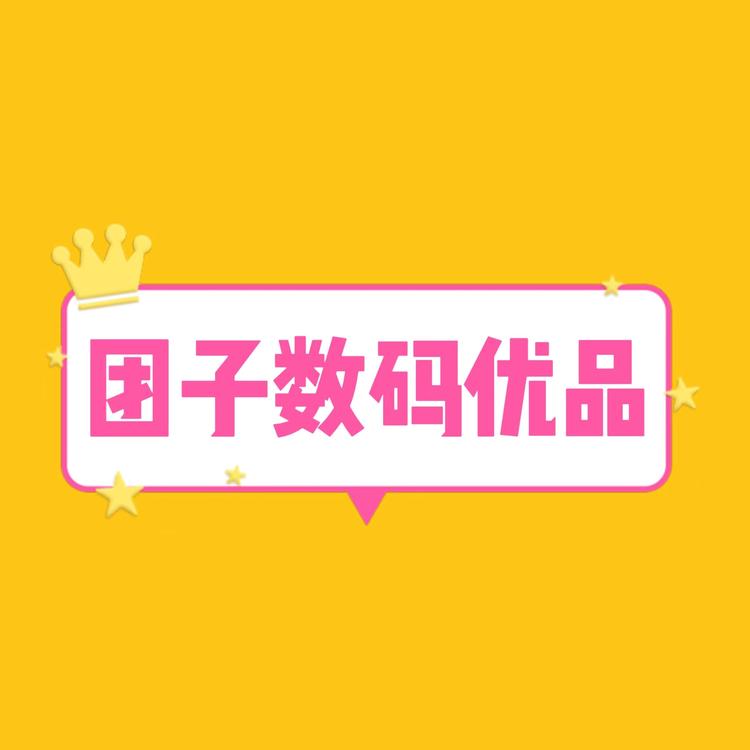 团子数码优品