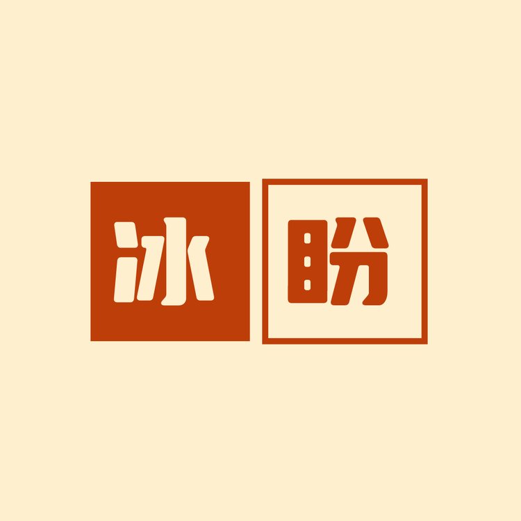 冰盼