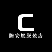 陈安妮服装店