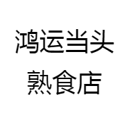 鸿运当头熟食店企业店
