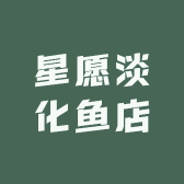 星愿淡化鱼店