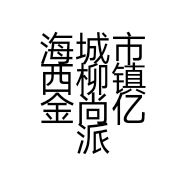 海城市西柳镇金尚亿派服装商行的小店