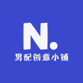 男配创意小铺