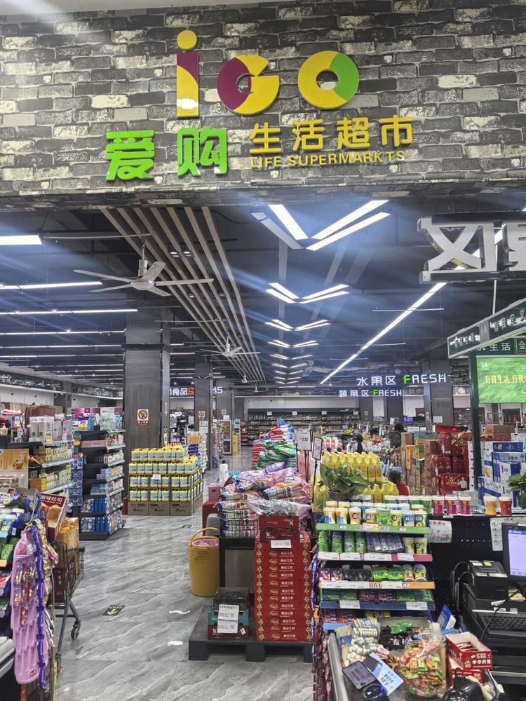 利辛县中疃镇爱购生活超市