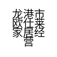 龙港市欧仕莱家居经营部的小店个体店