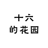 十六的花园