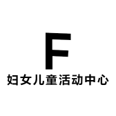 妇女儿童活动中心