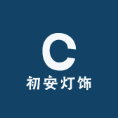 初安灯饰