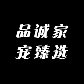品诚家宠臻选