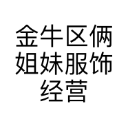 金牛区俩姐妹服饰经营部个体店