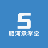 顺河承孝堂