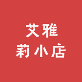 艾雅莉小店