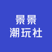 景景潮玩社