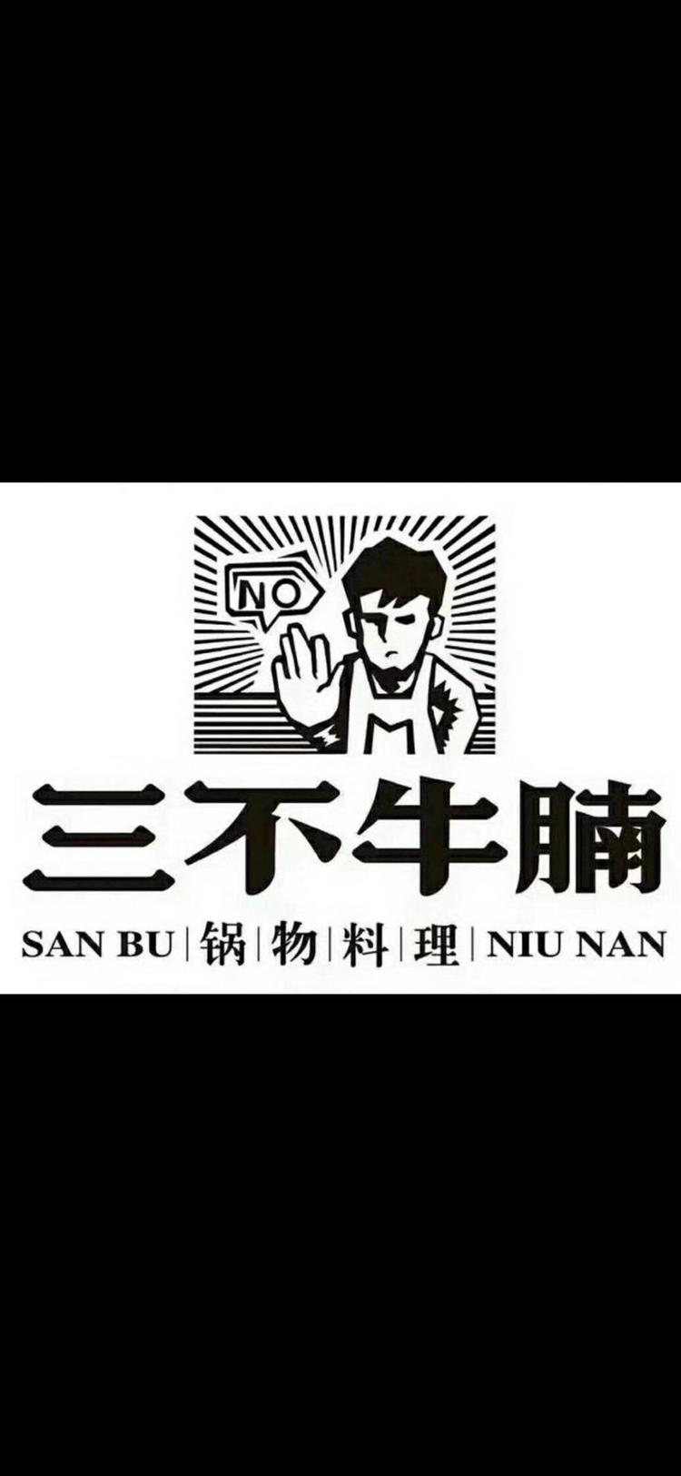 沙依巴克区奇台路三不牛腩餐厅的小店个体店
