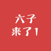 六子来了1