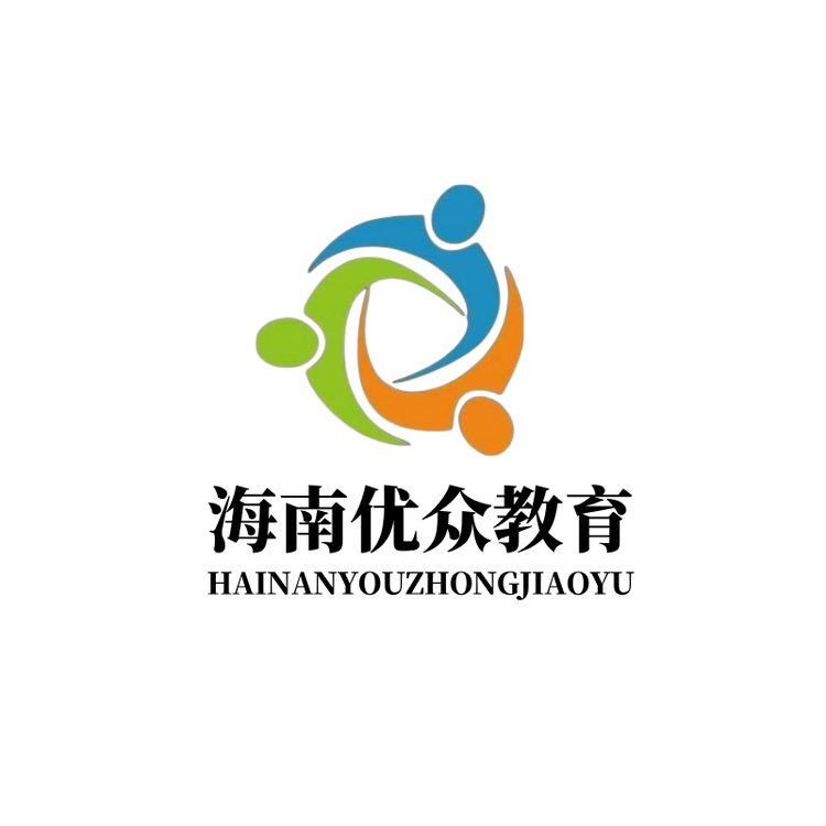 海南优众教育考证中心