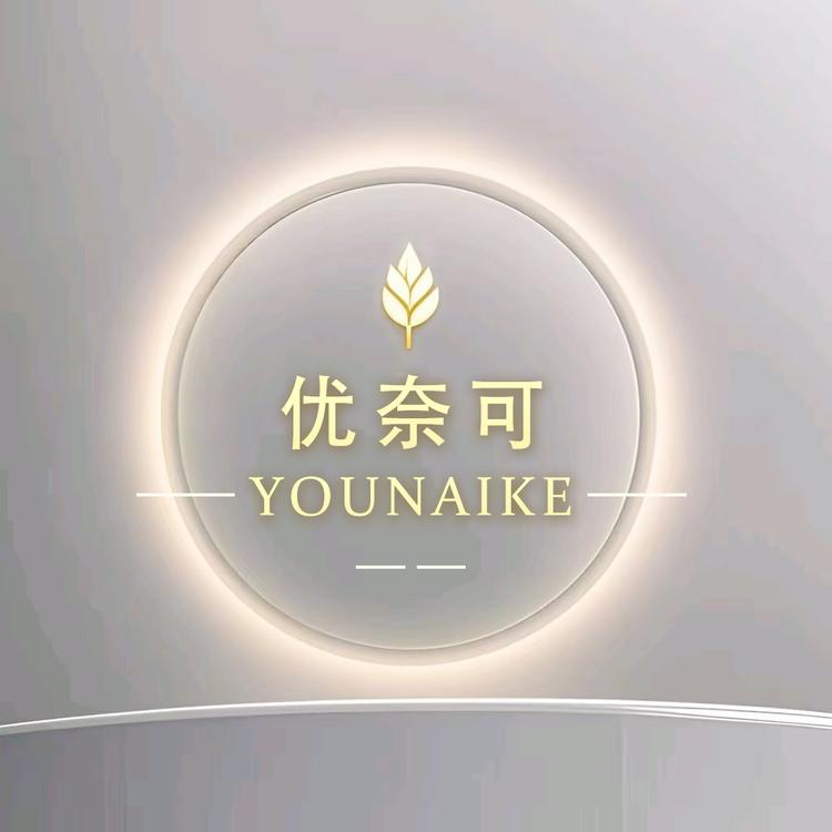 YOUNAIKE 优奈可护肤