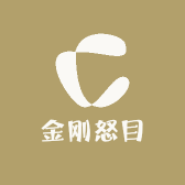 金刚怒目