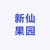 新仙果园