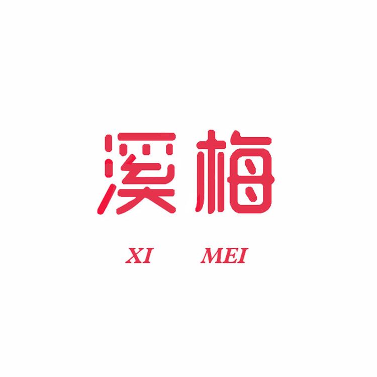 溪梅自制女装
