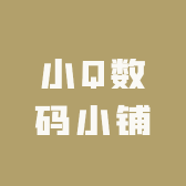 小Q数码小铺