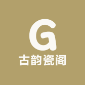 古韵瓷阁
