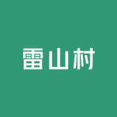雷山爆有料