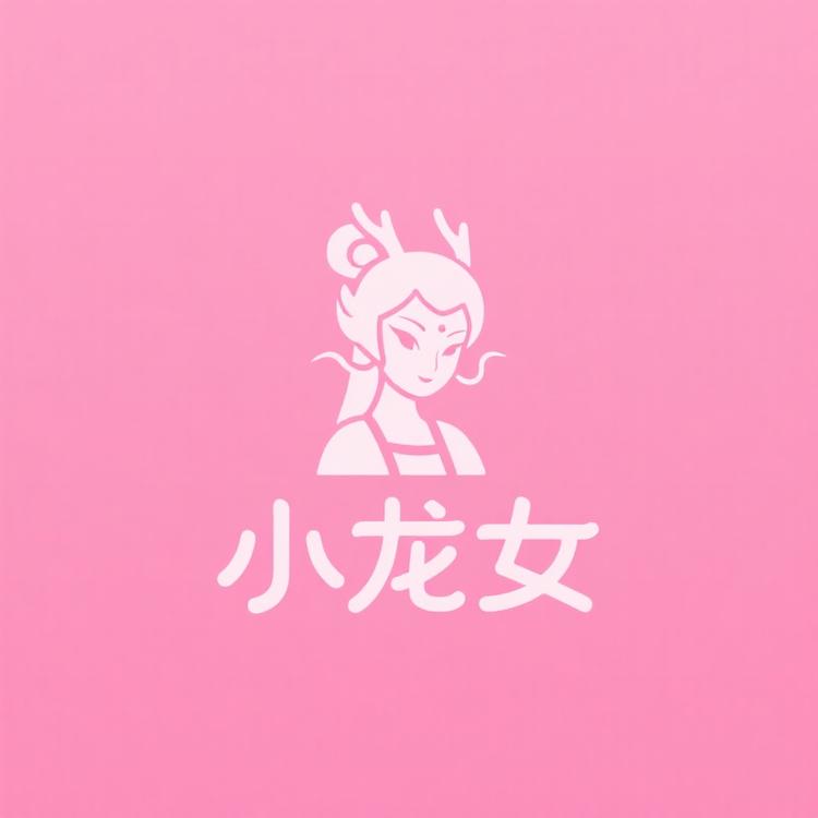 小龙女创意小铺
