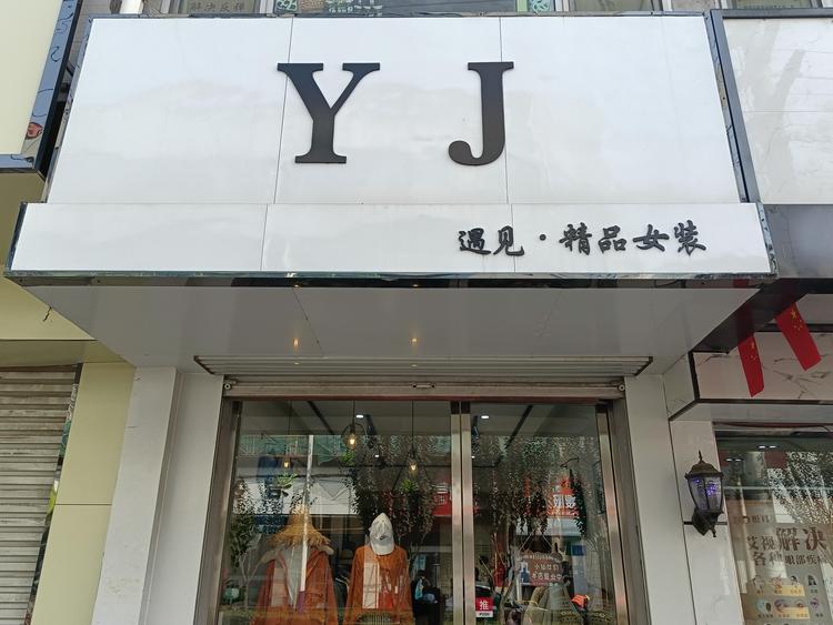 高平市丹河北路遇见完美女装店的小店