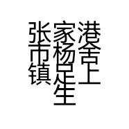 张家港市杨舍镇足上生辉足浴店的小店个体店