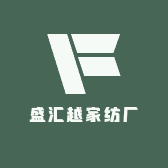 盛汇越家纺厂