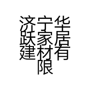 济宁华跃家居建材有限公司的小店