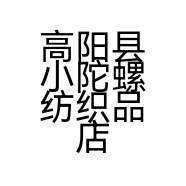 高阳县小陀螺纺织品店的小店