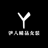 伊人精品妈妈装