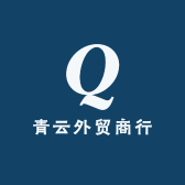 青云外贸商行