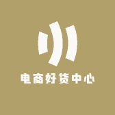 电商好货中心