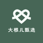 大根儿甄选