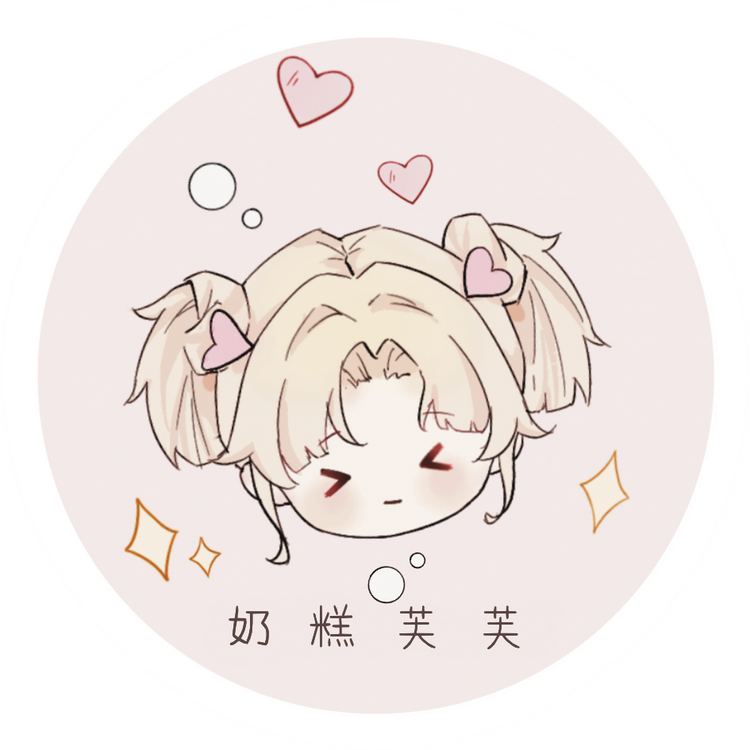 奶糕芙芙