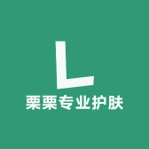 栗栗专业护肤
