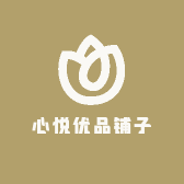 心悦优品铺子